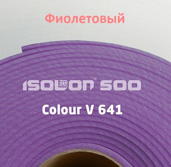 Изолон фиолетовый V641, шир 0.75, 2мм (5 м.кв.) | Шкатулка идей